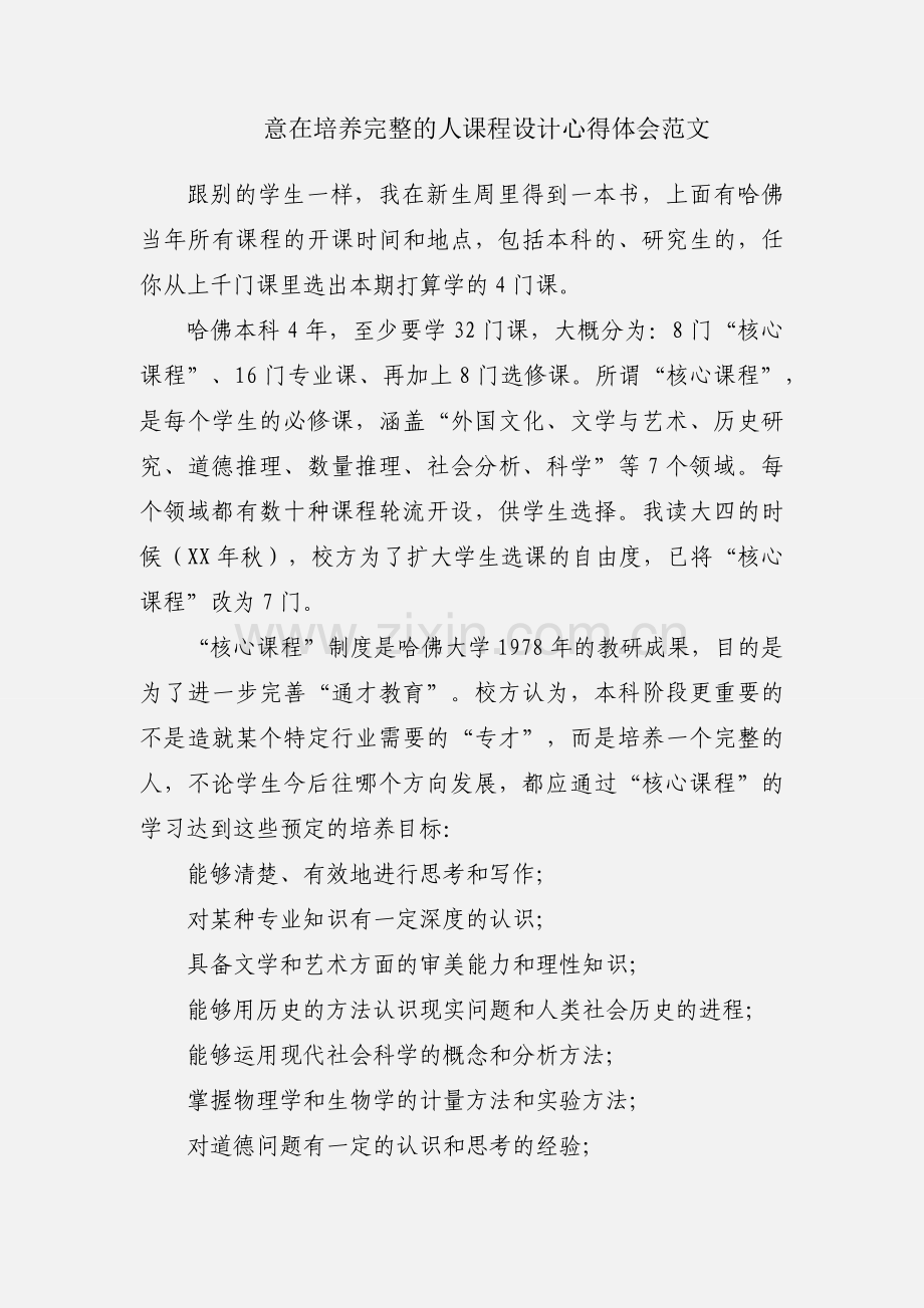 意在培养完整的人课程设计心得体会范文.docx_第1页