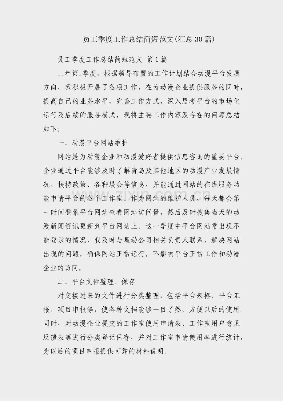 员工季度工作总结简短范文(汇总30篇).pdf_第1页