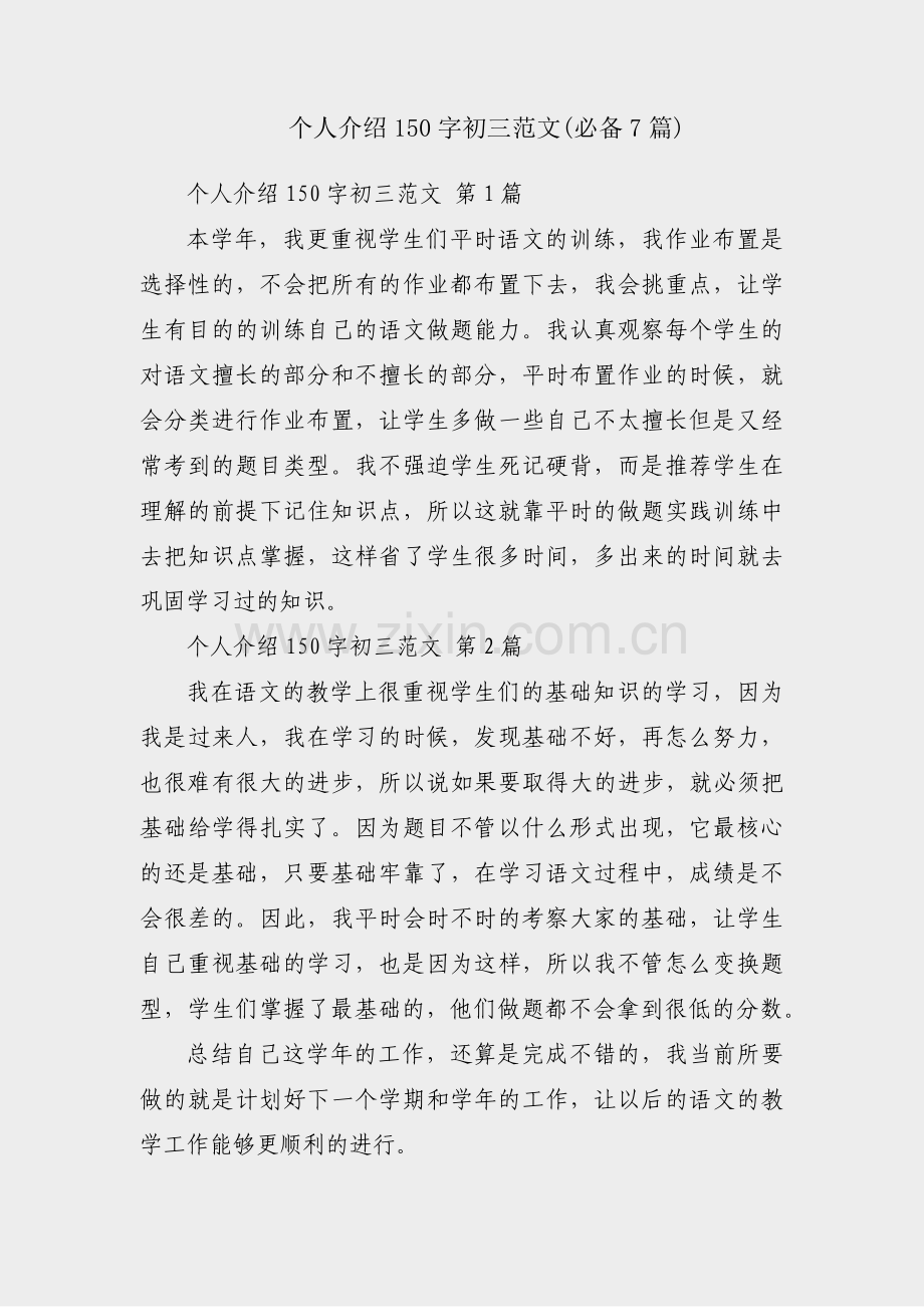 个人介绍150字初三范文(必备7篇).pdf_第1页