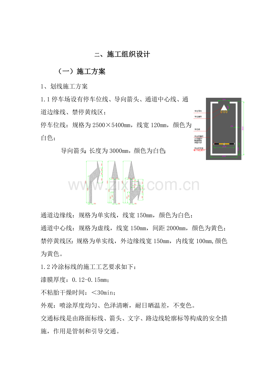 车位划线施工方案.doc_第1页