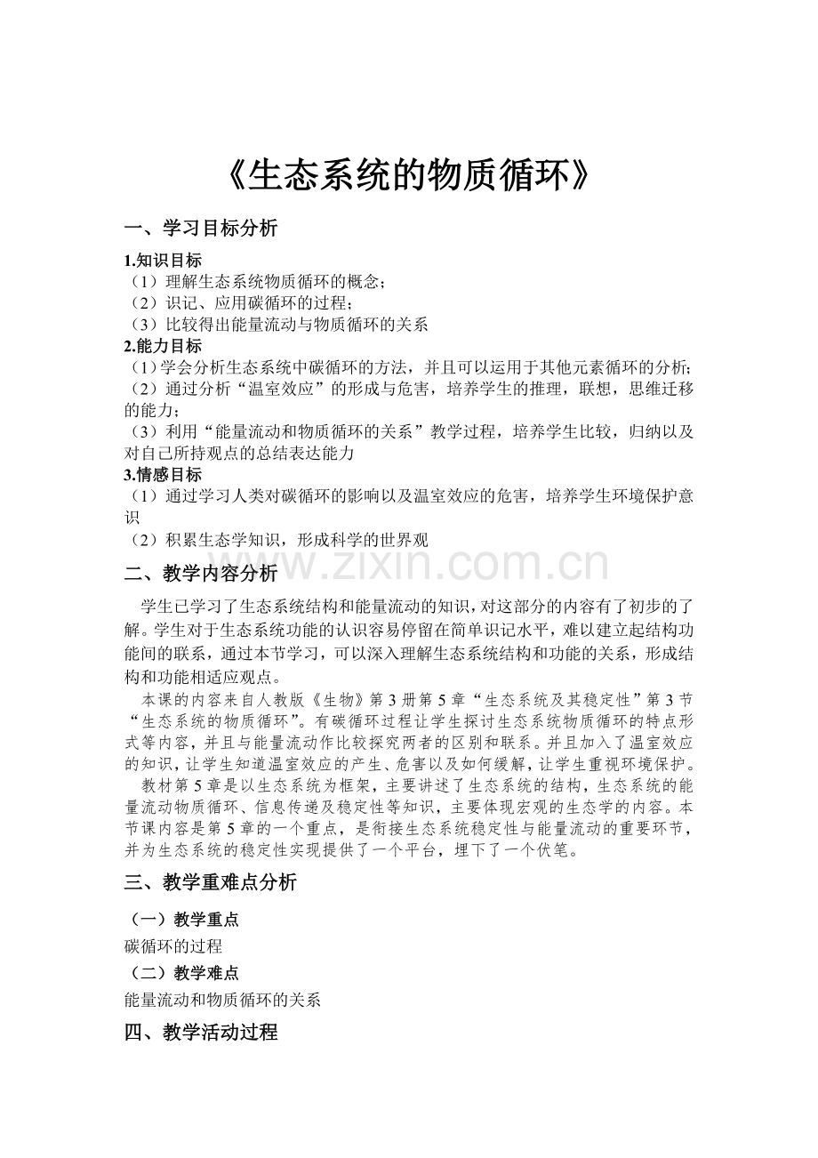 生态系统的物质循环教学设计.doc_第1页