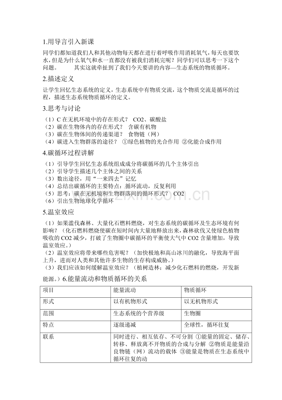 生态系统的物质循环教学设计.doc_第2页