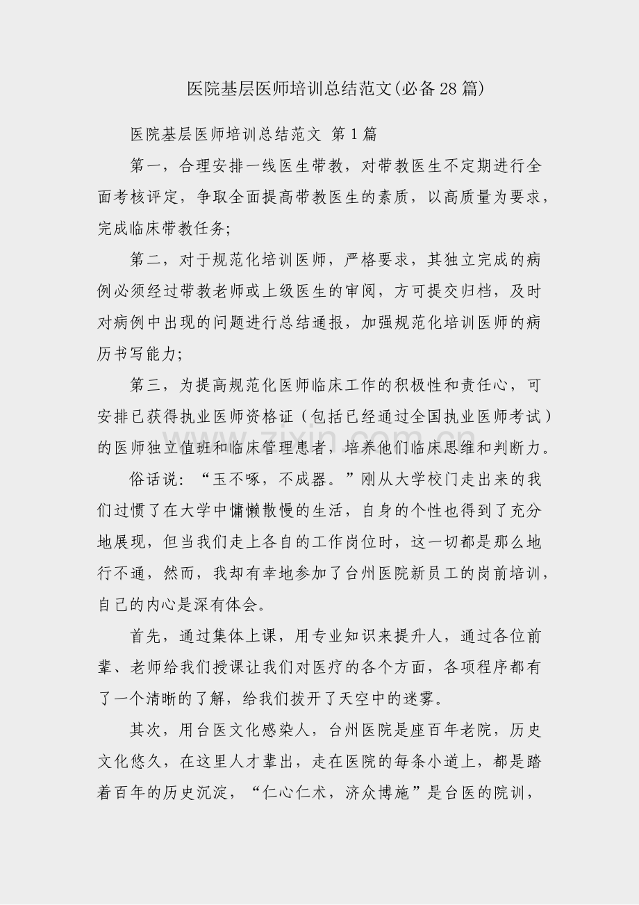 医院基层医师培训总结范文(必备28篇).pdf_第1页