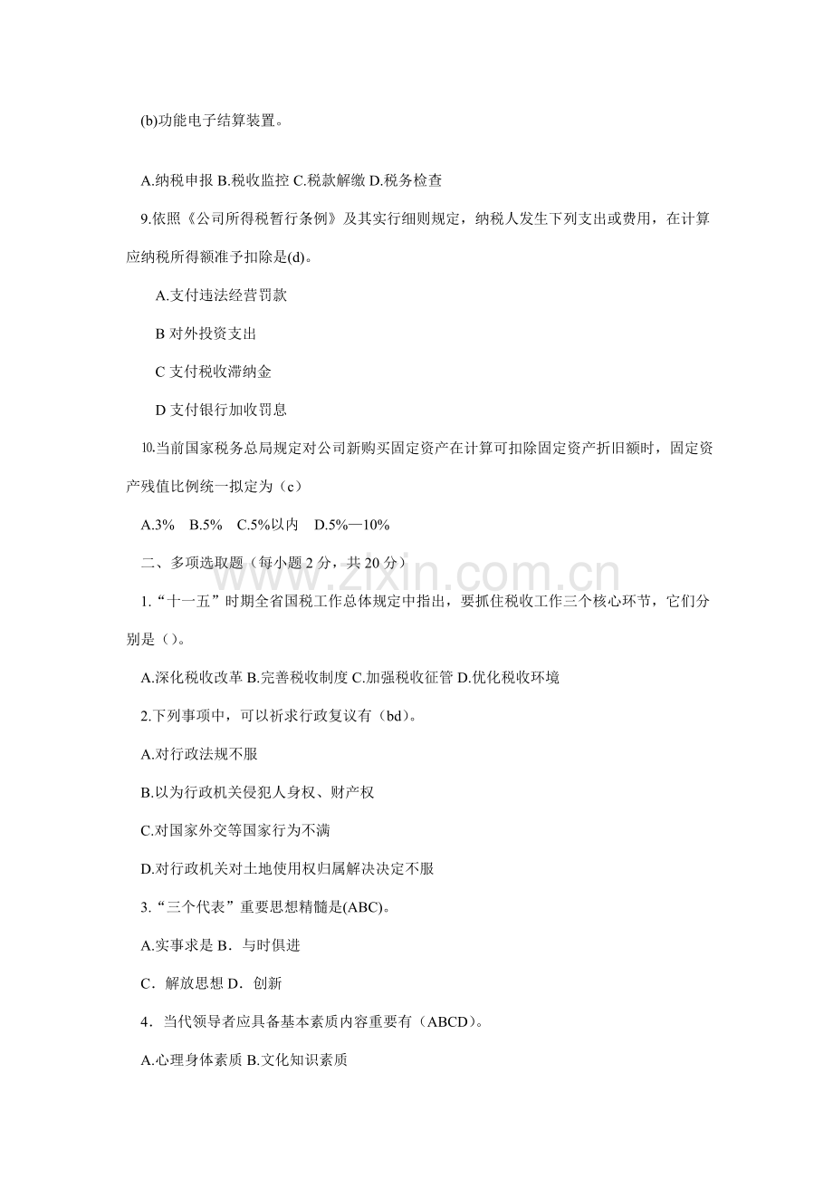 2021年国税科级职位竞争上岗考试试题.doc_第2页