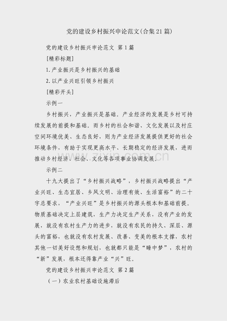 党的建设乡村振兴申论范文(合集21篇).pdf_第1页