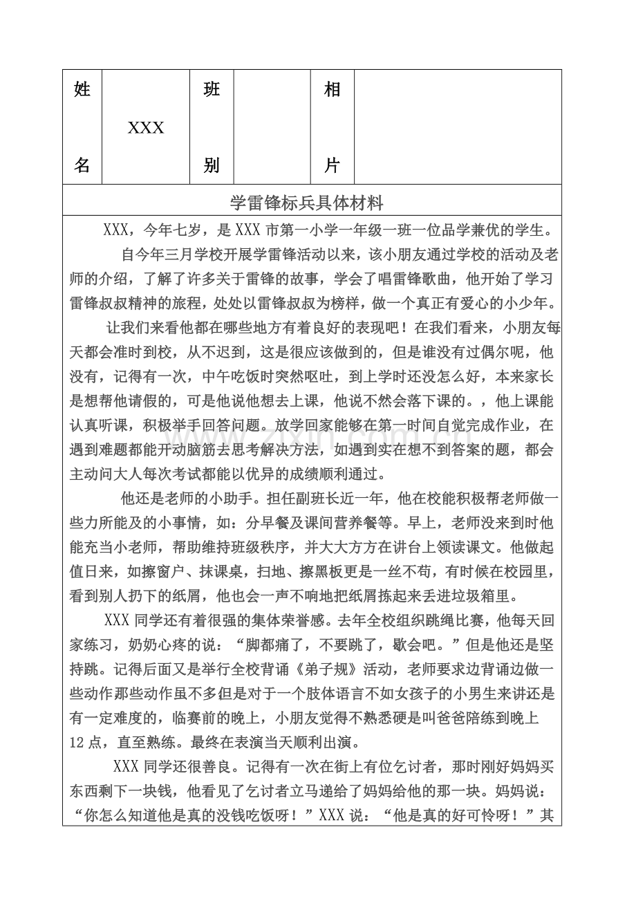 小学一年级学生学雷锋精神标兵材料.doc_第1页