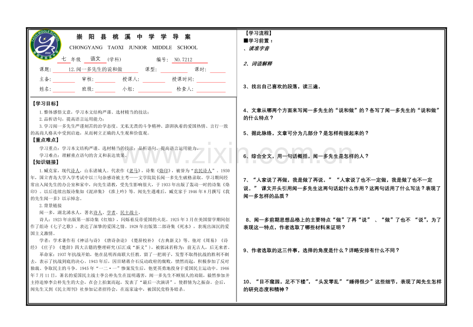 (部编)初中语文人教七年级下册说和做——记闻一多先生….doc_第1页