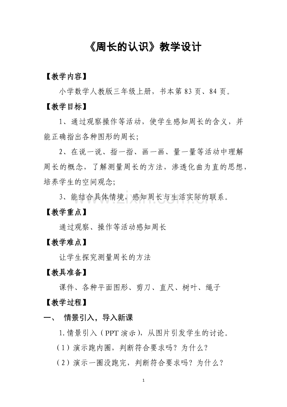 《周长的认识》教学设计.docx_第1页