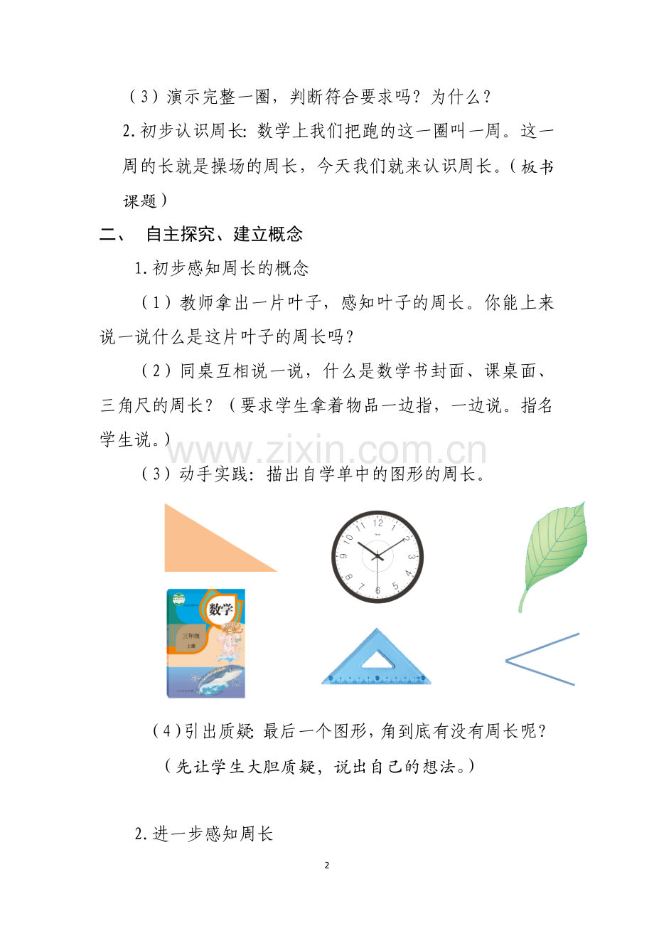 《周长的认识》教学设计.docx_第2页