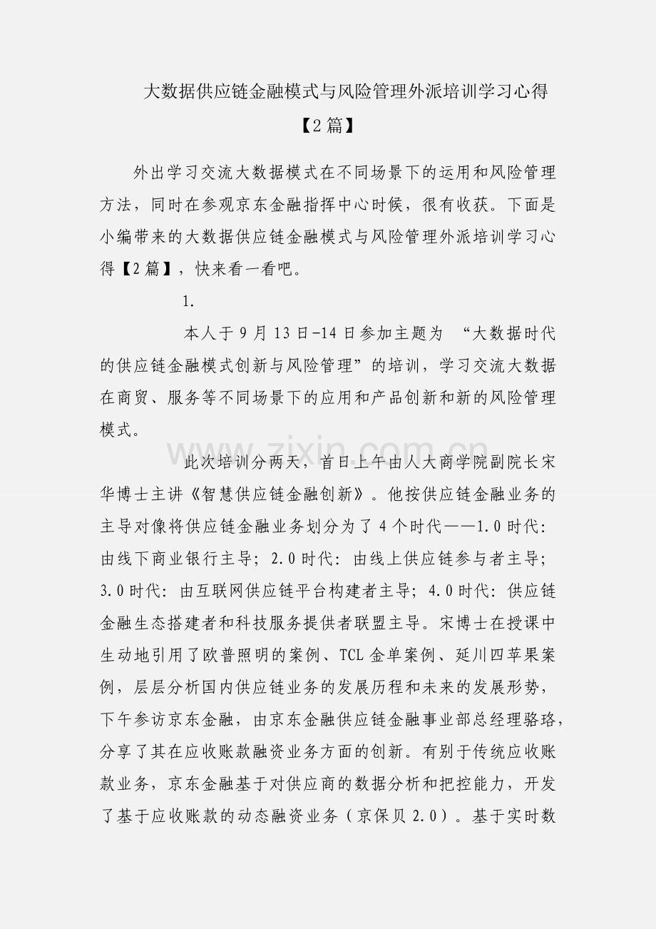 大数据供应链金融模式与风险管理外派培训学习心得【2篇】.docx_第1页