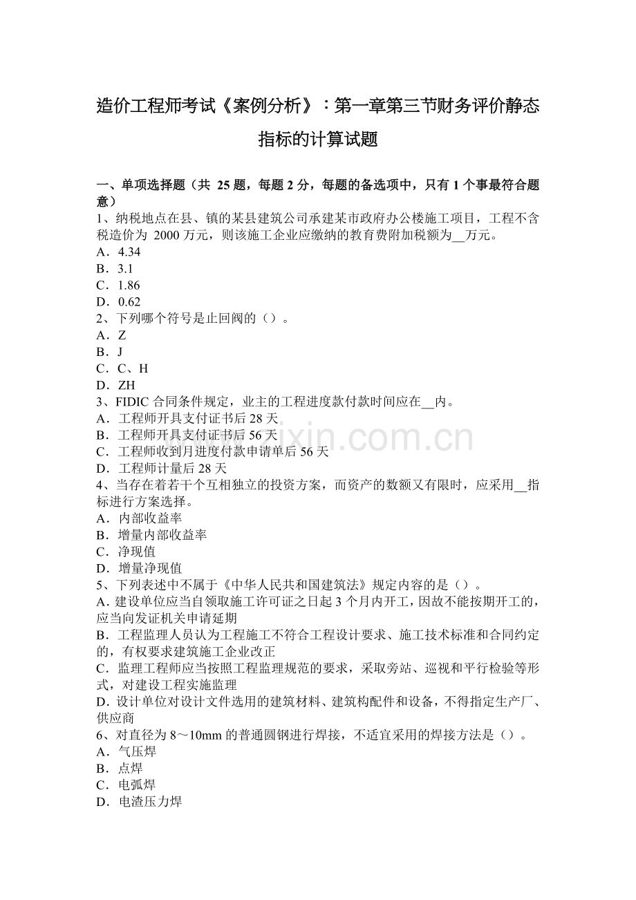 造价工程师考试《案例分析》：第一章第三节财务评价静态指标的计算试题.docx_第1页