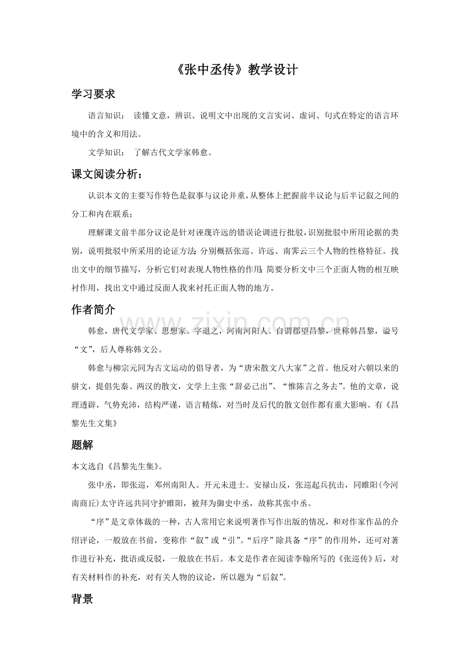 《张中丞传》教学设计.doc_第1页