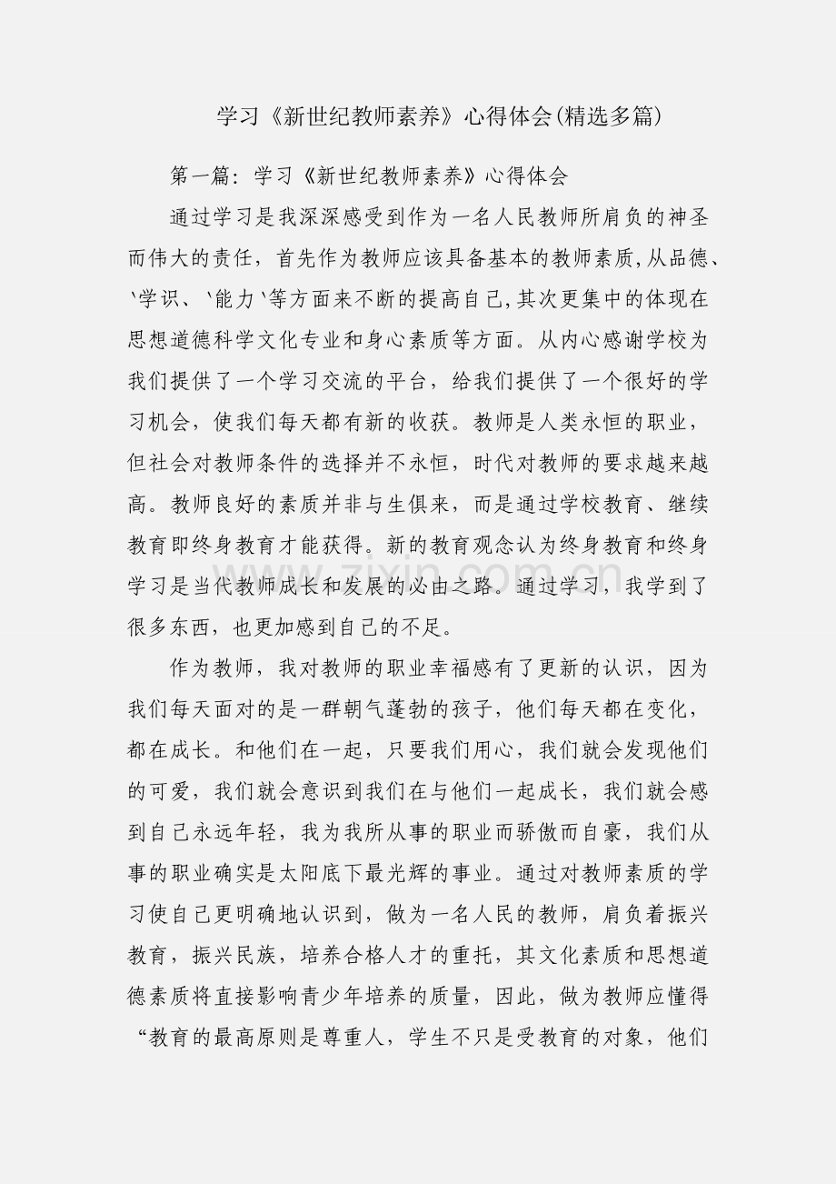 学习《新世纪教师素养》心得体会(多篇).docx_第1页