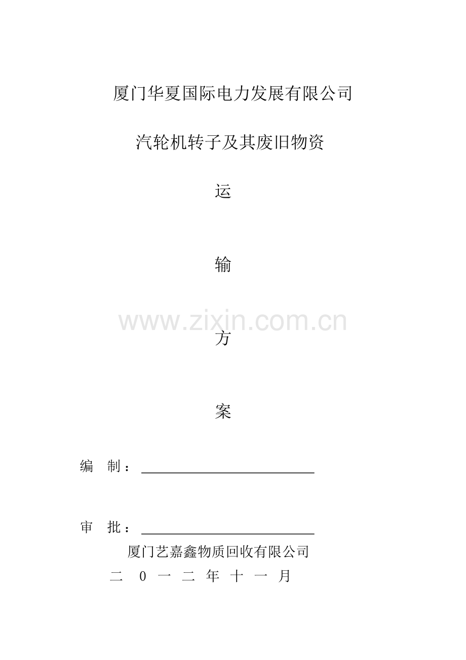 货物运输方案样本.doc_第1页
