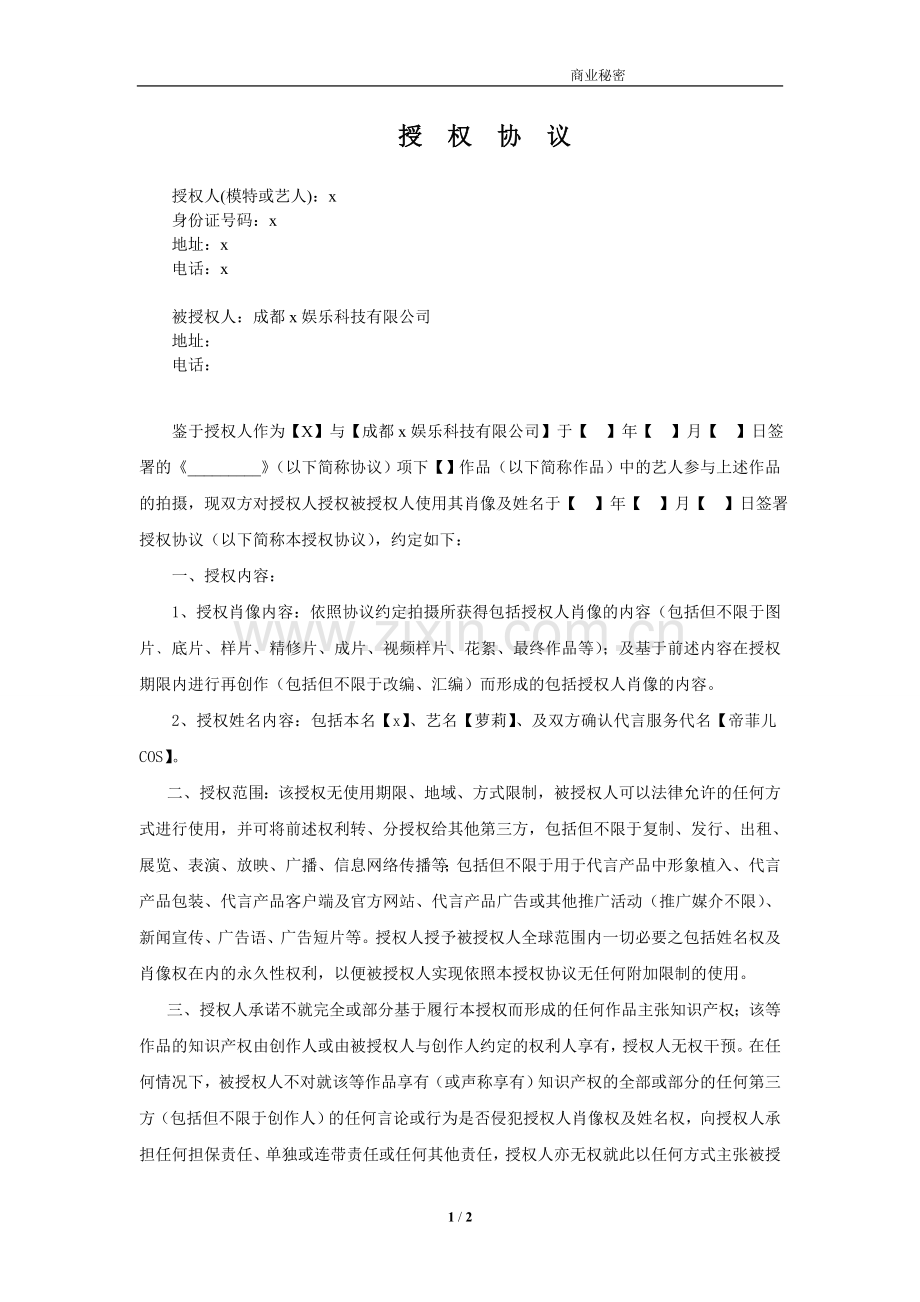 模特授权方(个人)肖像权姓名权授权使用协议.doc_第1页