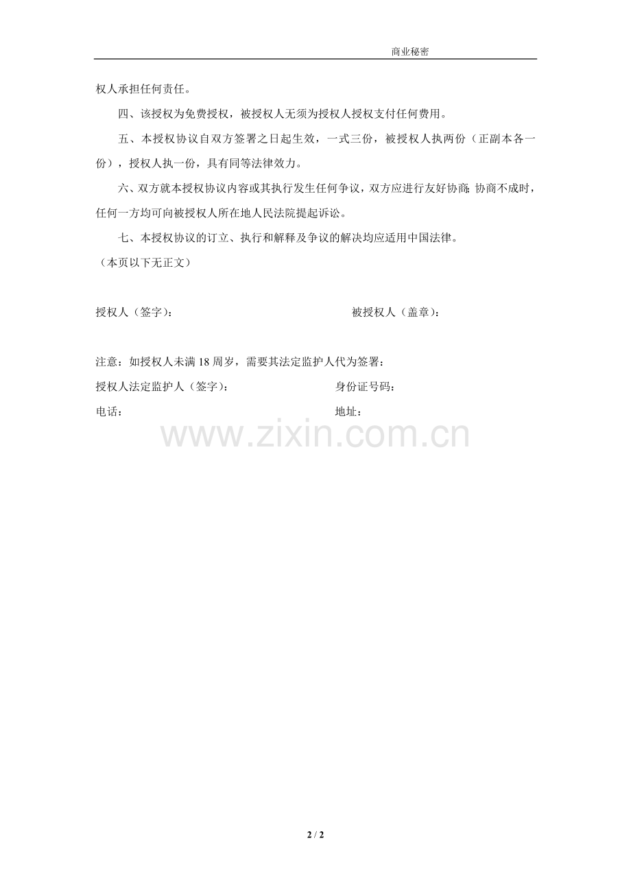模特授权方(个人)肖像权姓名权授权使用协议.doc_第2页