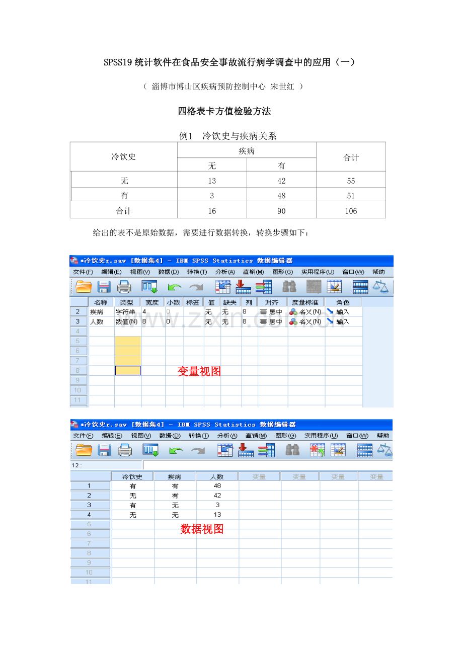 快速提高流行病学分析技能.doc_第1页