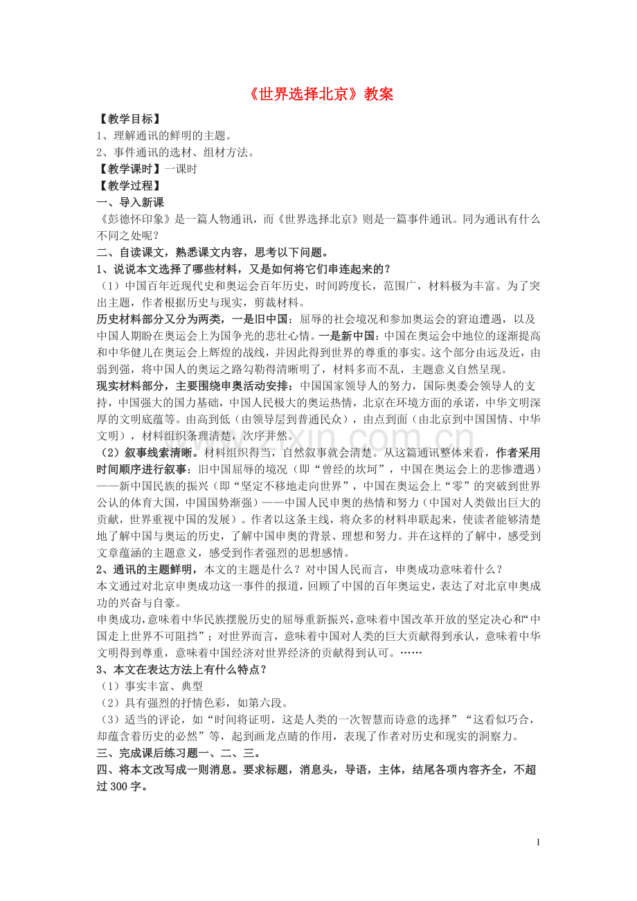 七年级语文上册-《世界选择北京》教案-沪教版.doc_第1页