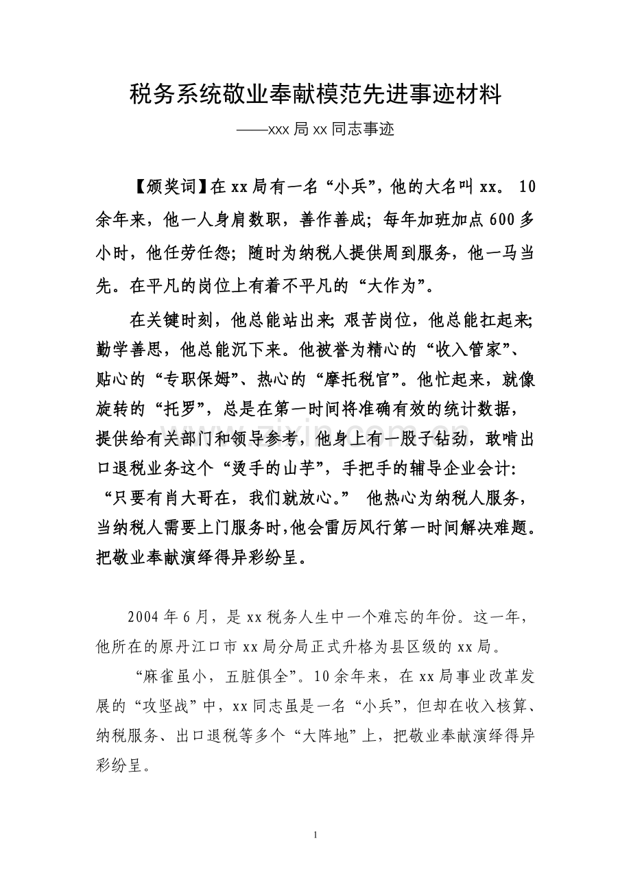 税务系统敬业奉献模范先进事迹材料.doc_第1页