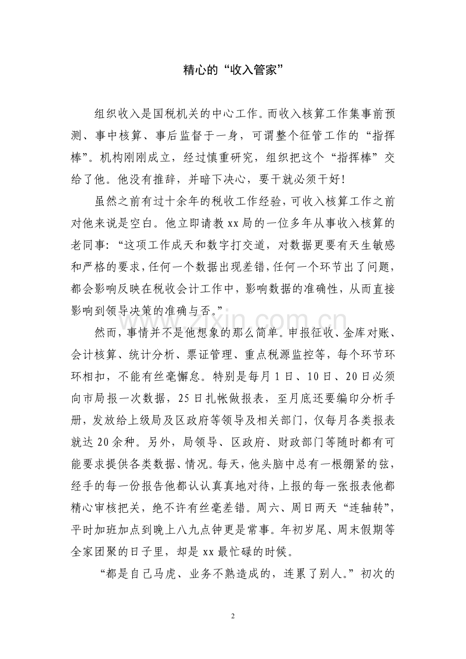 税务系统敬业奉献模范先进事迹材料.doc_第2页