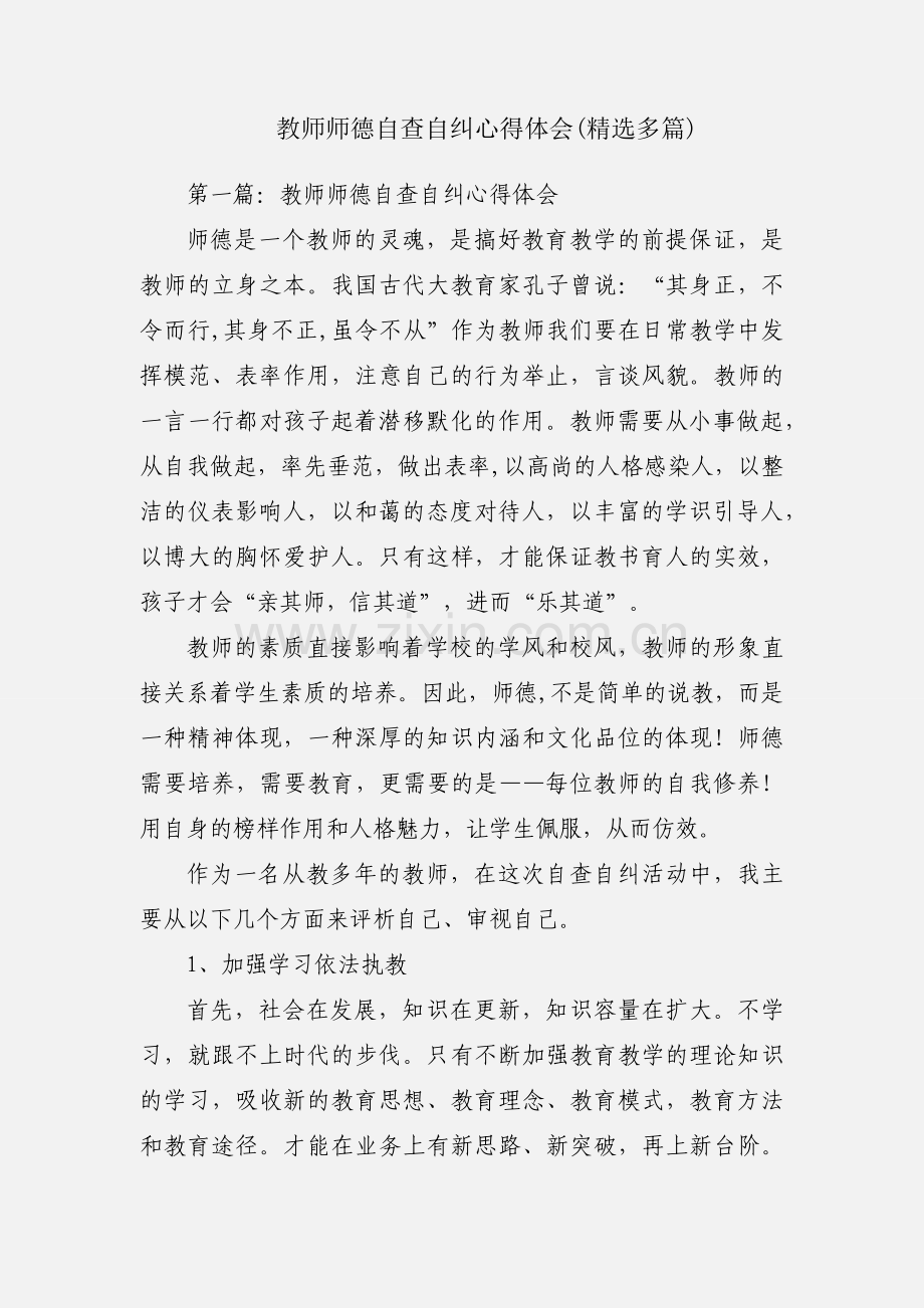 教师师德自查自纠心得体会(多篇).docx_第1页