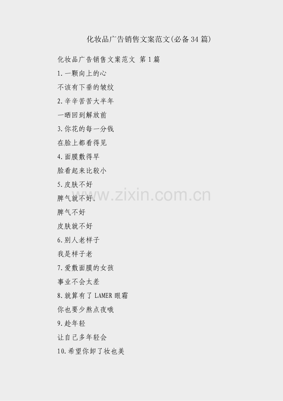 化妆品广告销售文案范文(必备34篇).pdf_第1页