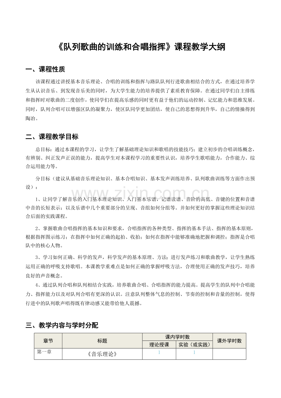 《队列歌唱的训练和合唱指挥》专题教学大纲.doc_第1页