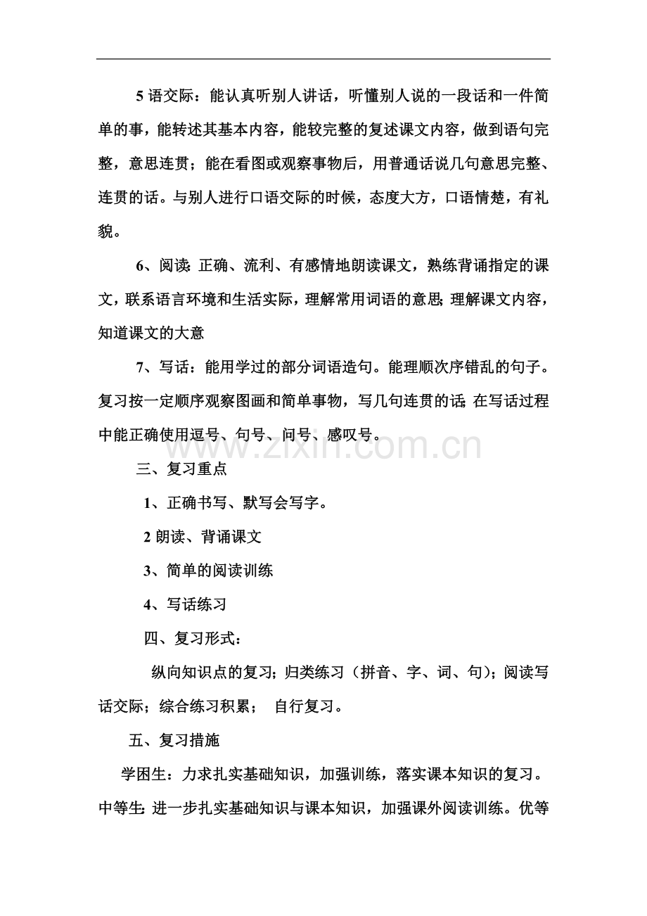 一年级语文教学复习计划.doc_第2页