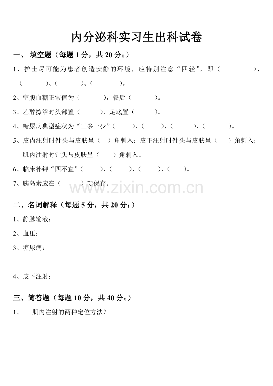 内分泌科实习生出科试卷.doc_第1页