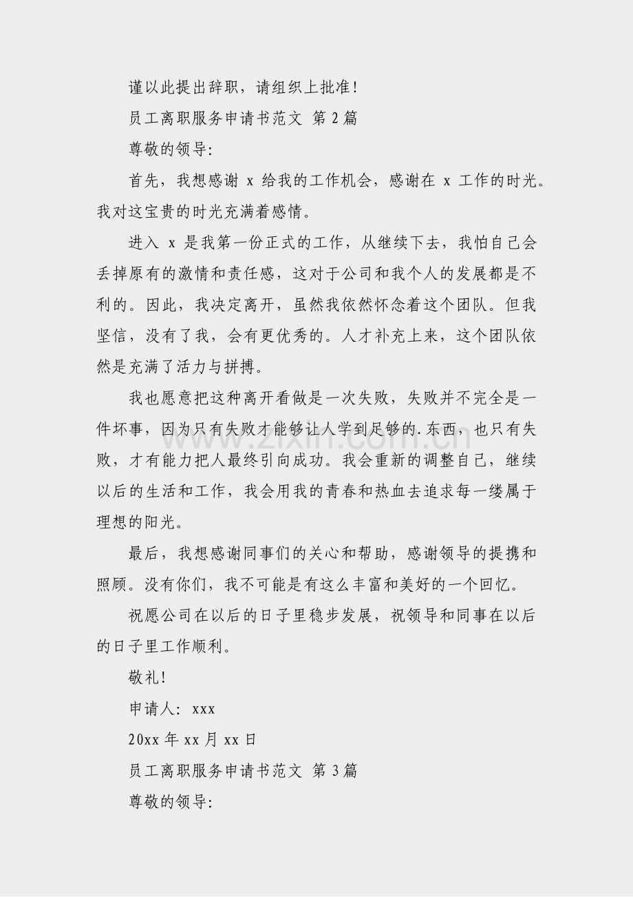 员工离职服务申请书范文(27篇).pdf_第2页