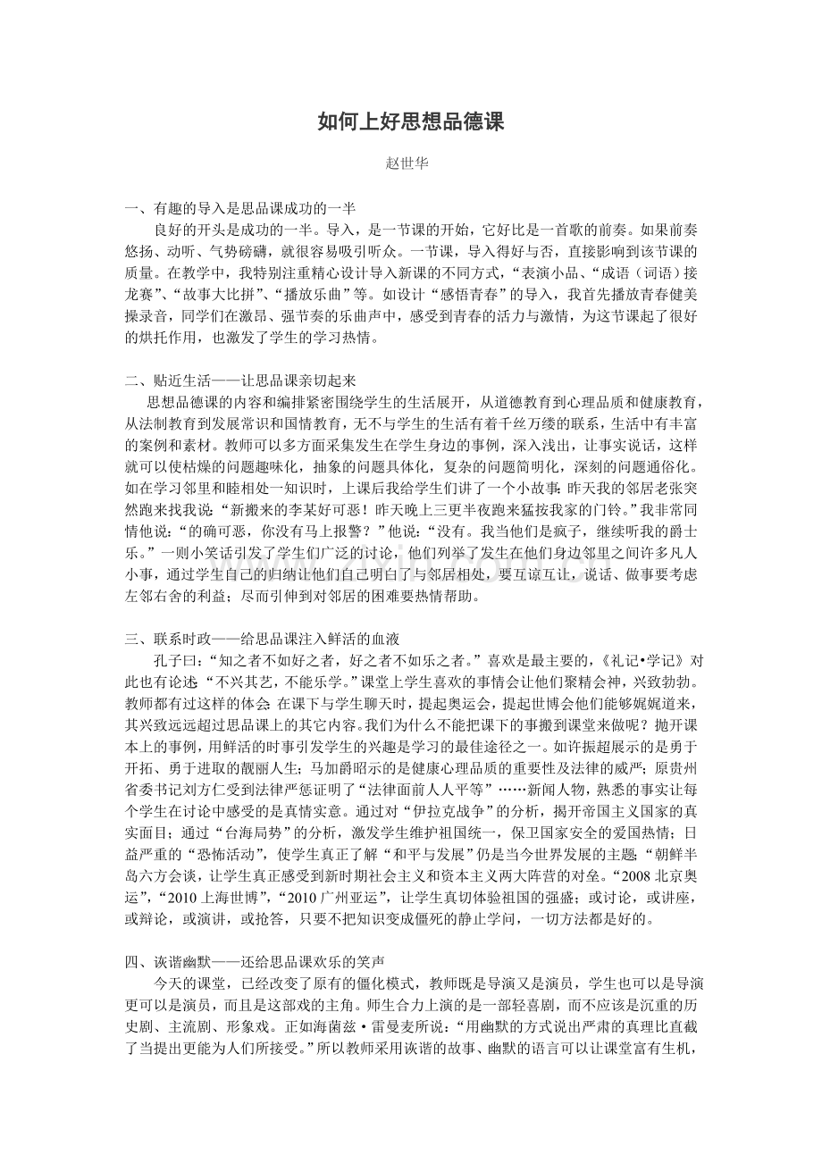 如何上好品德课.doc_第1页