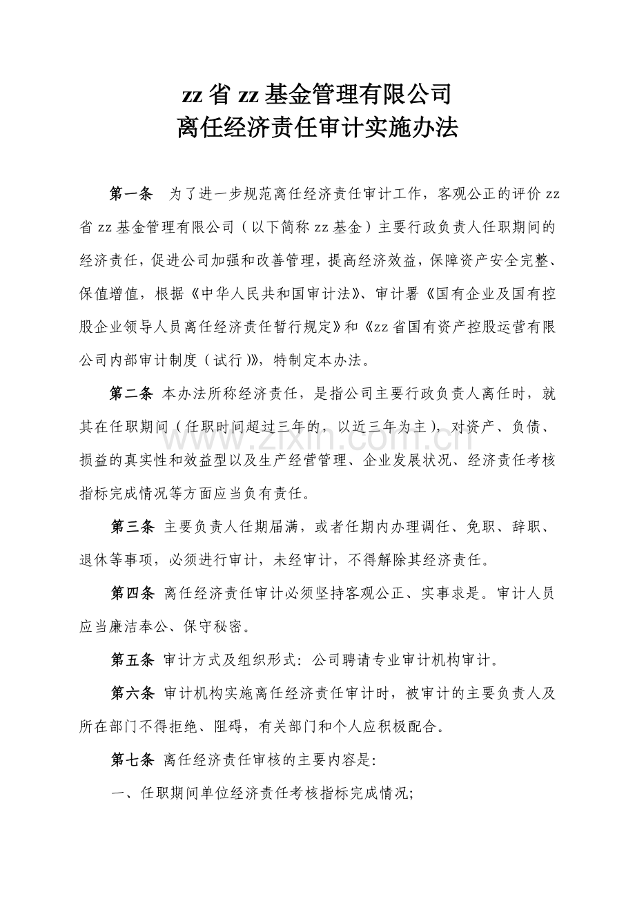 国有资产控股运营公司离任经济责任审计实施办法.doc_第1页