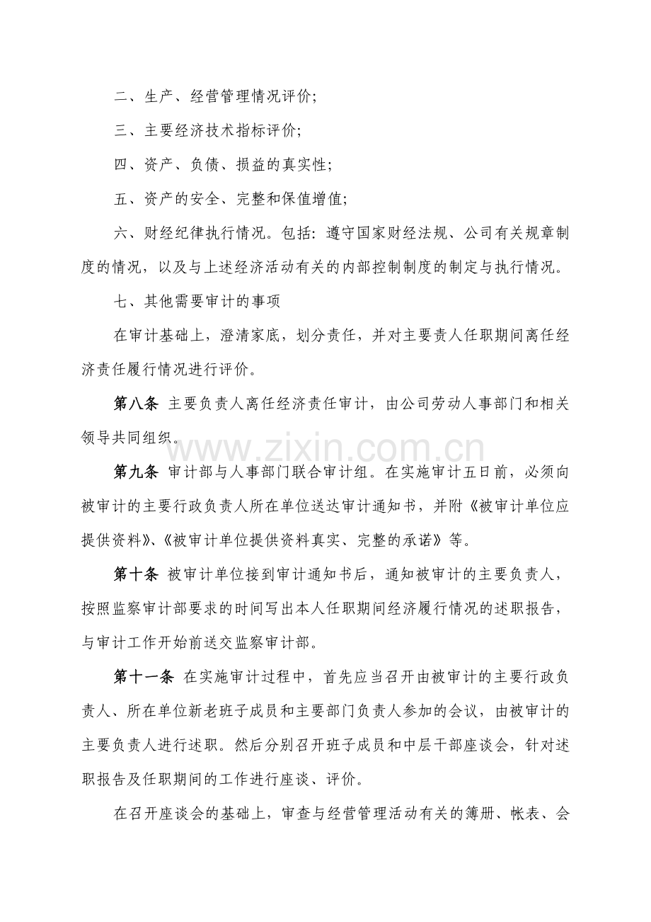 国有资产控股运营公司离任经济责任审计实施办法.doc_第2页