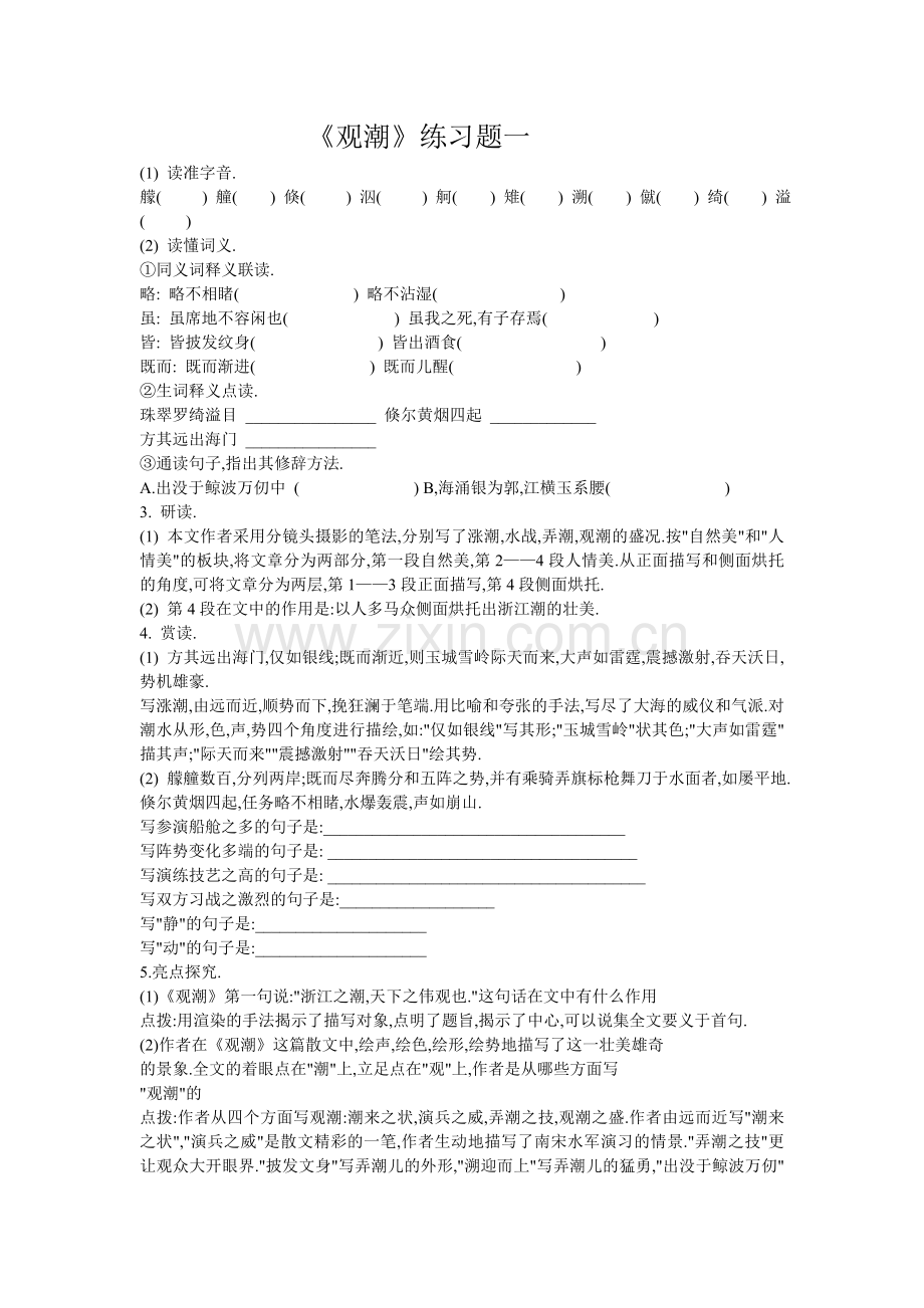 观潮---习题.doc_第1页