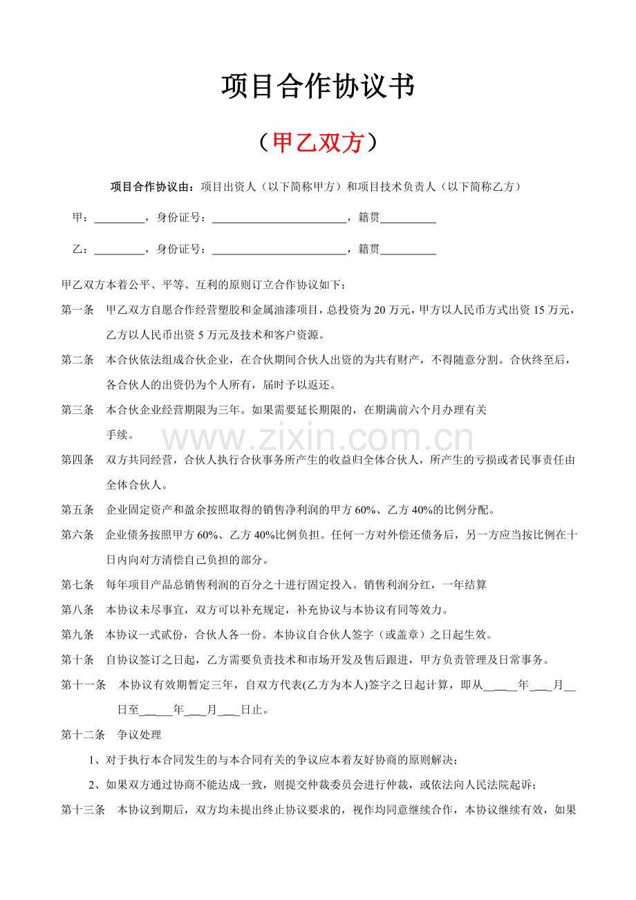双方、三方项目合作协议书范本.doc_第1页