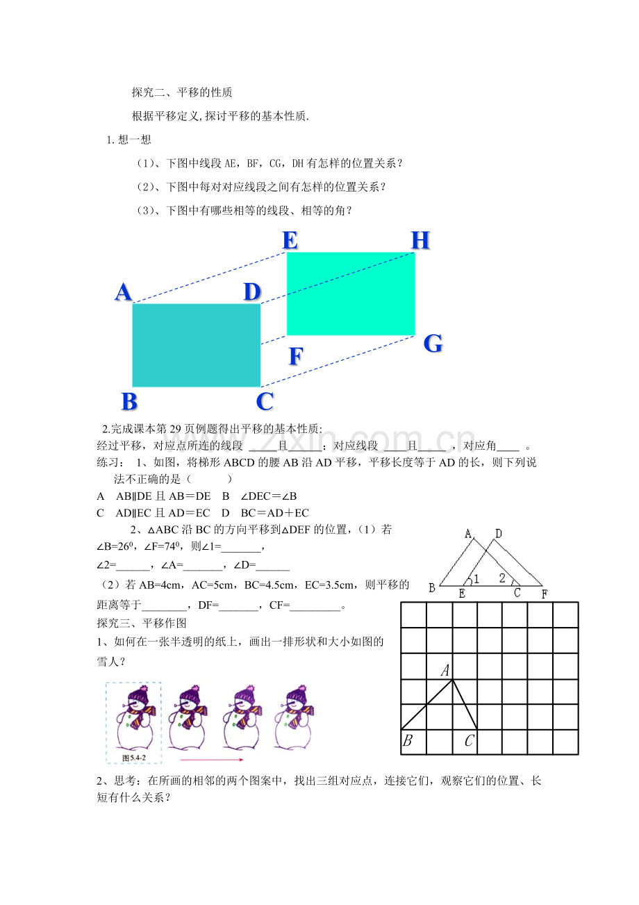 《平移的概念与性质》.docx_第2页