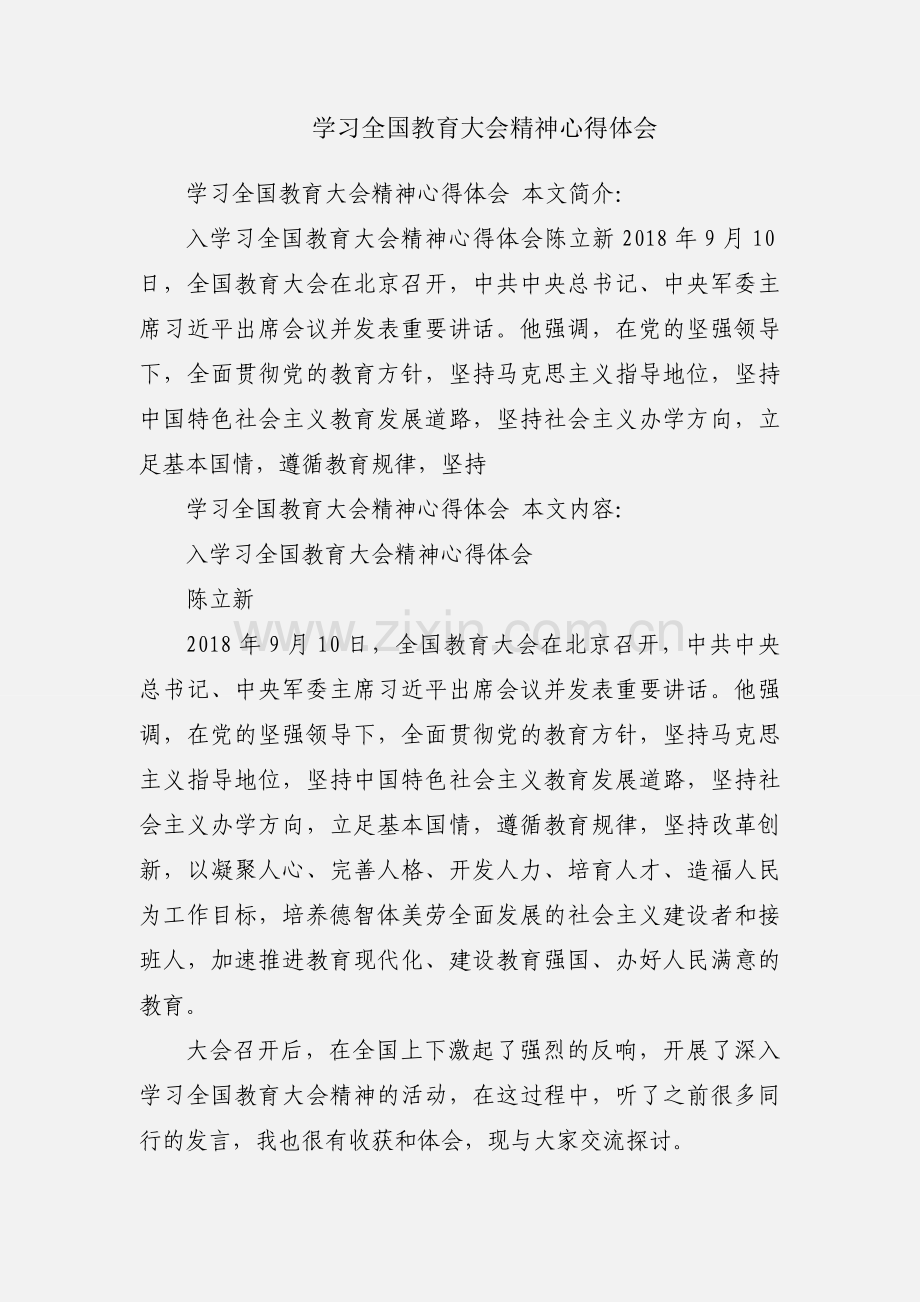 学习全国教育大会精神心得体会.docx_第1页