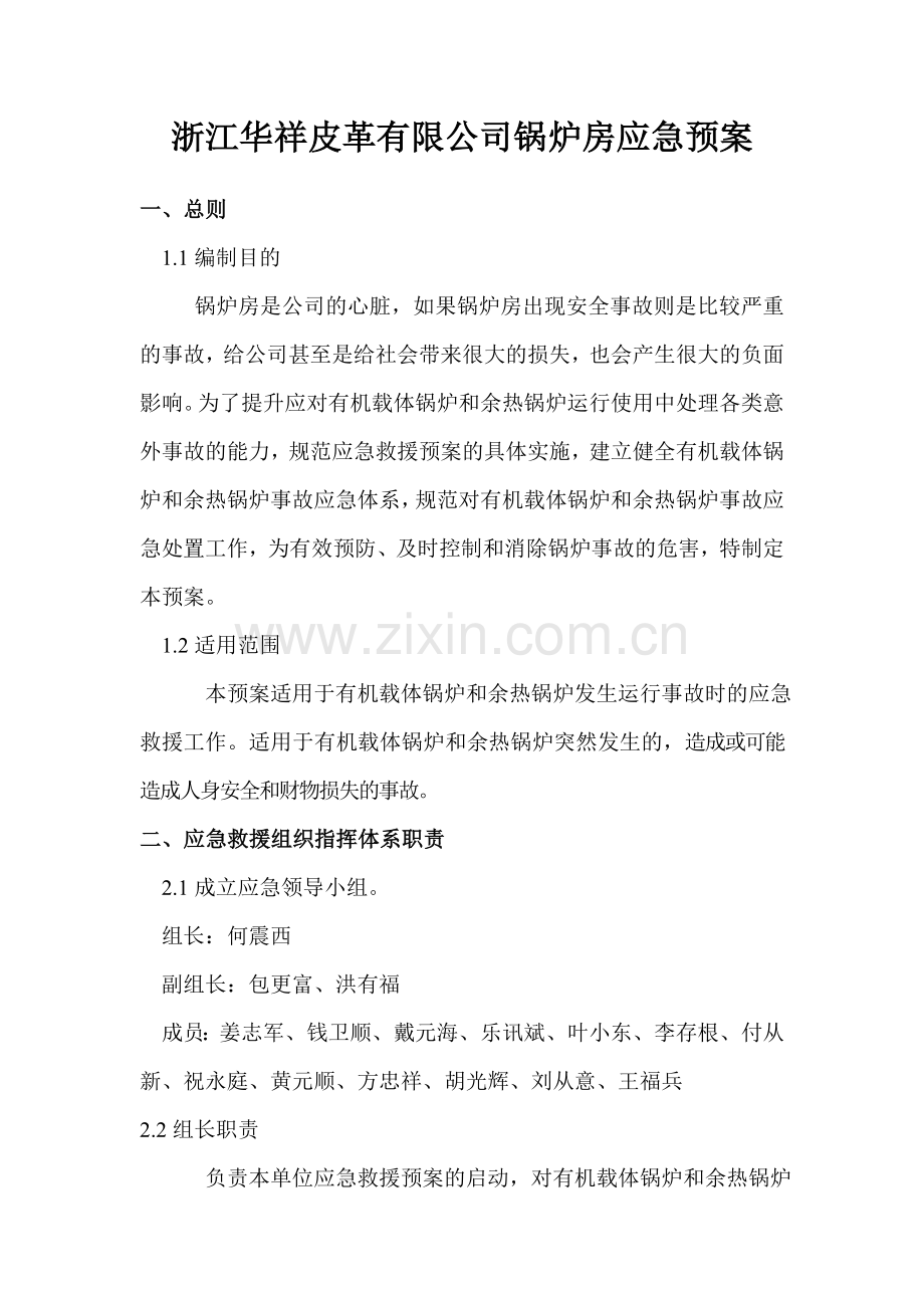 导热油锅炉应急救援预案.doc_第1页