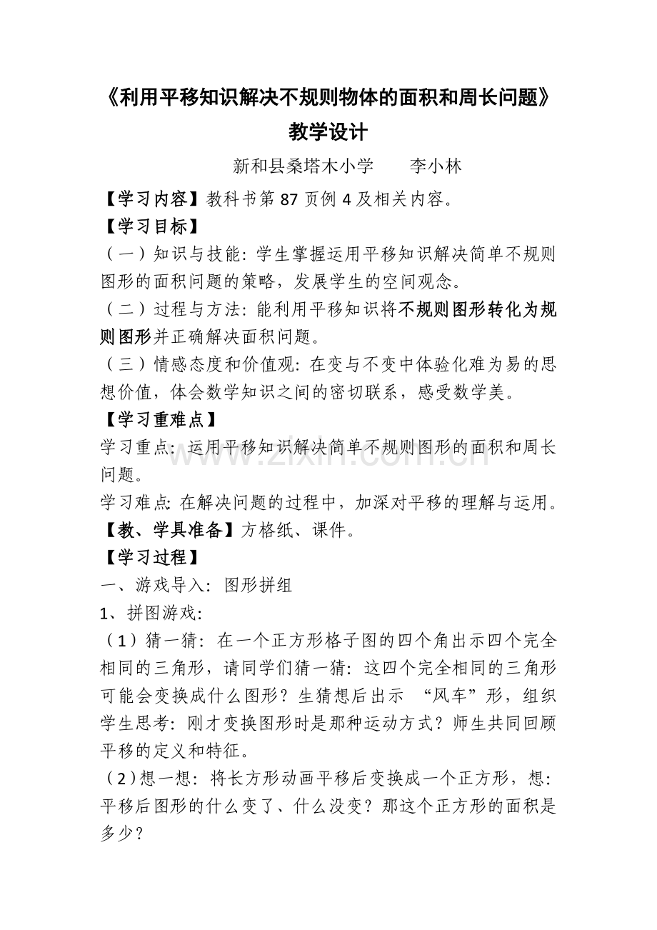 小学数学本小学四年级利用平移知识解决不规则物体的面积和周长问题.doc_第1页