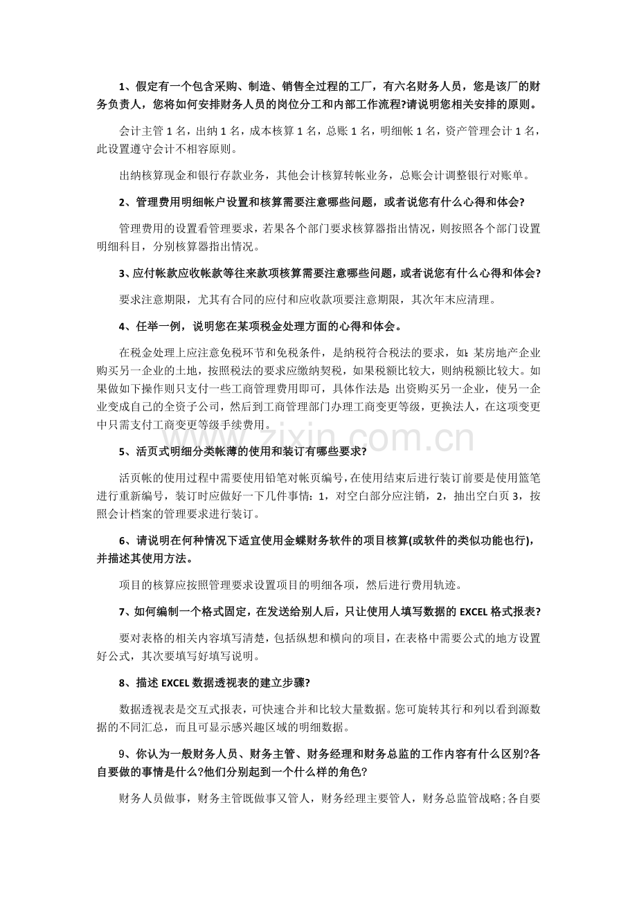 财务岗面试常问专业知识.docx_第1页