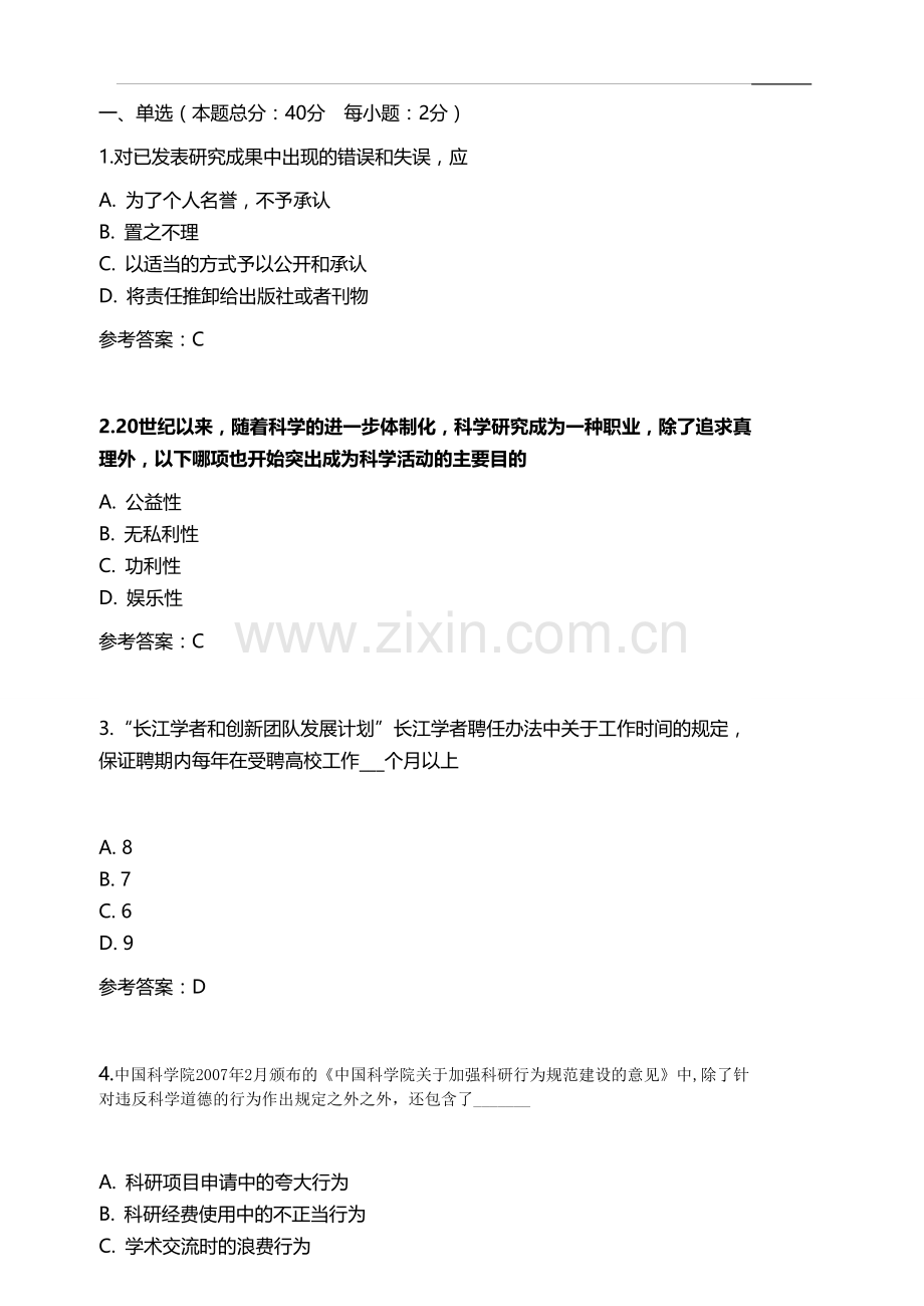 重庆科技学院研究生学术规范测试题.doc_第1页
