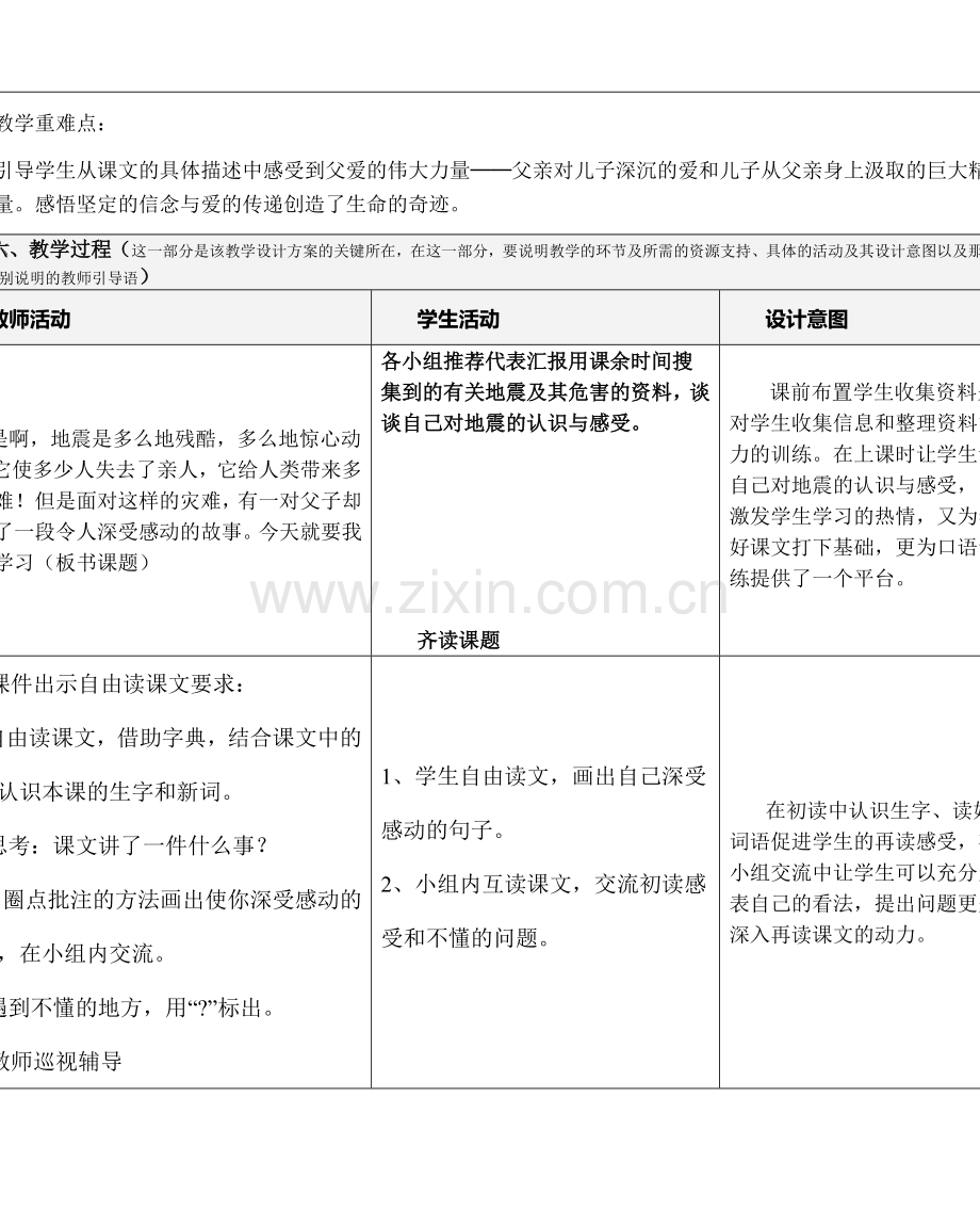 课题：《地震中的父与子》教学设计及反思.doc_第2页