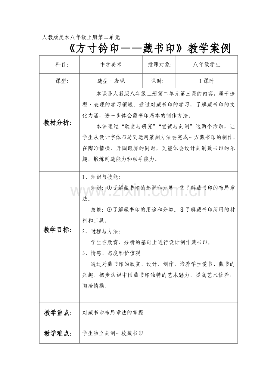 藏书印教学案例.doc_第1页