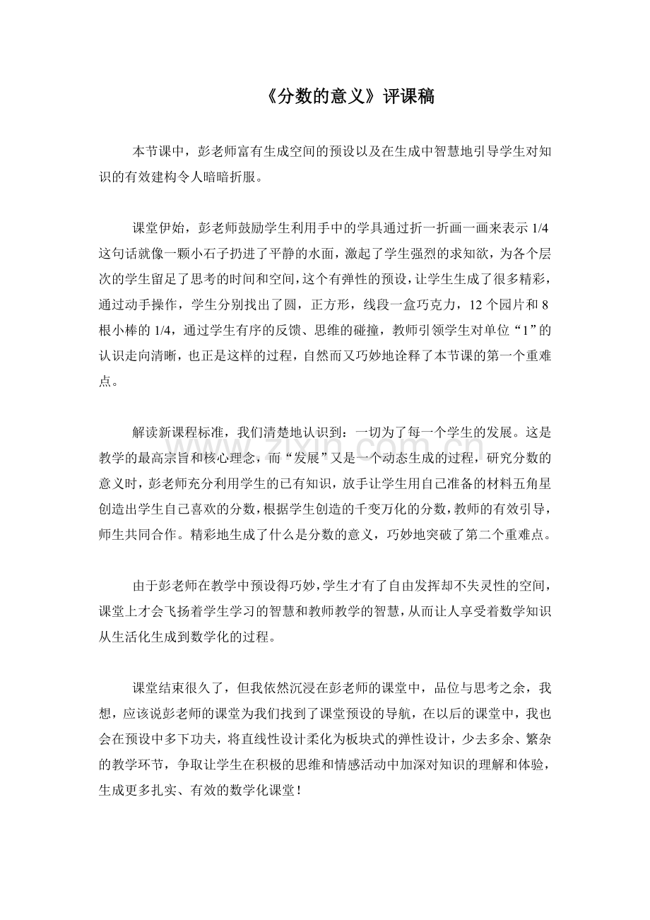 分数的意义评课.doc_第1页