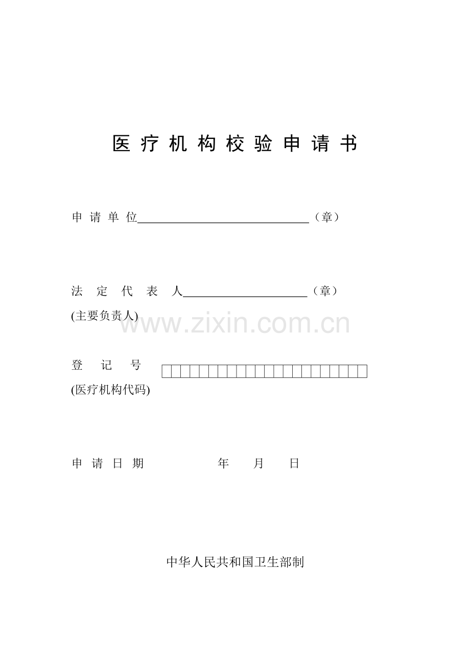 医-疗-机-构-校-验-申-请-书---达州市达川区卫生局.doc_第1页