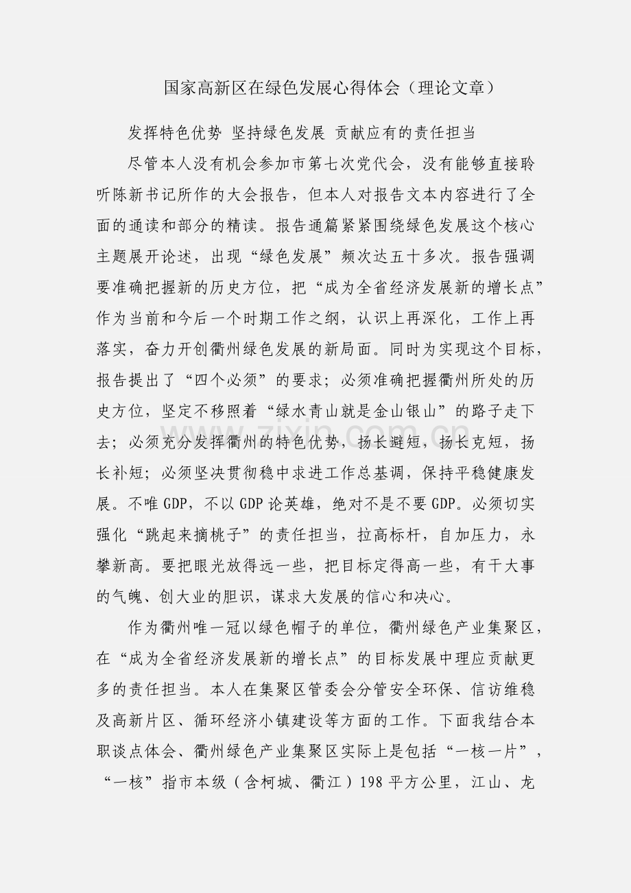 国家高新区在绿色发展心得体会（理论文章）.docx_第1页