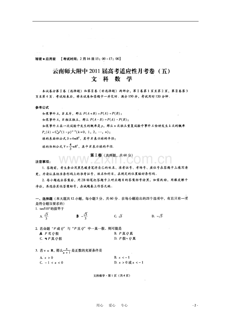 云南省师大附中高三数学高考适应性月考(五)(文)-新人教A版.doc_第2页