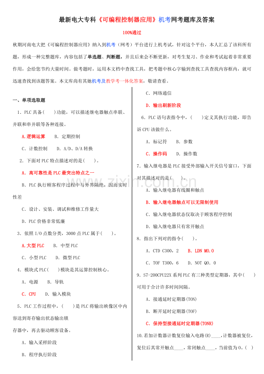 2021年电大专科可编程控制器应用机考网考题库及答案.doc_第1页