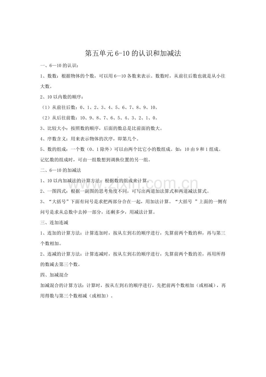 一年级上册数学第5单元--归纳总结.docx_第1页