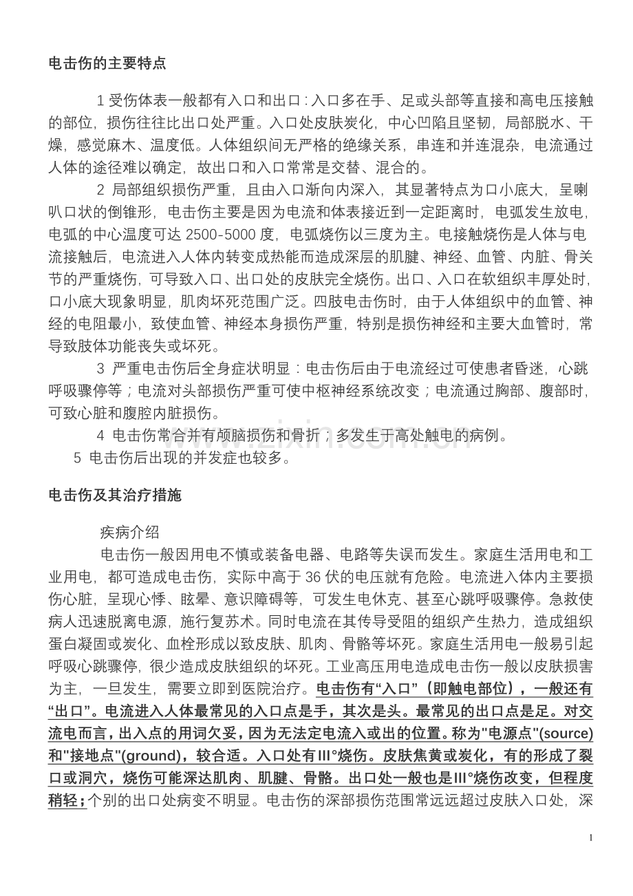 电击伤的主要特点.doc_第1页